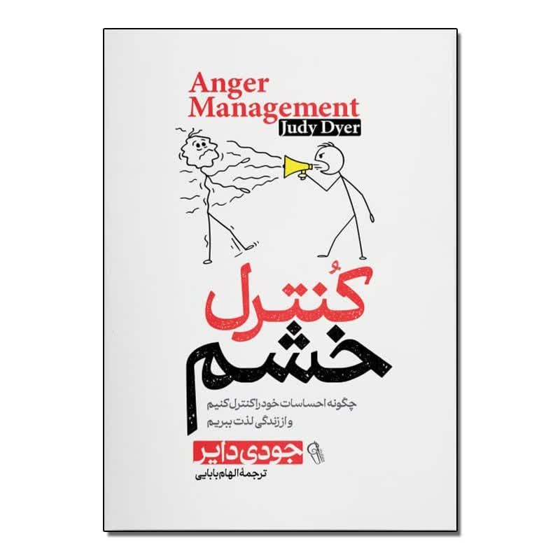 کتاب کنترل خشم اثر جودی دایر انتشارات آزرمیدخت