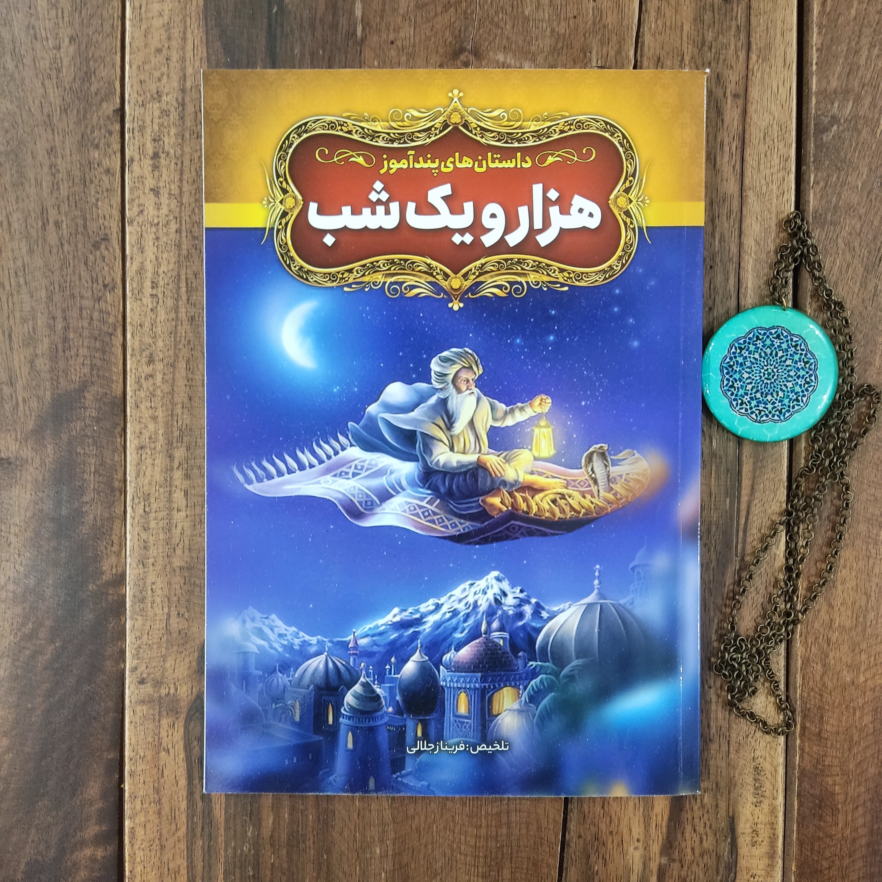 کتاب داستان های پند آموز هزار و یک شب تلخیص فریناز جلالی نشر آزرمیدخت