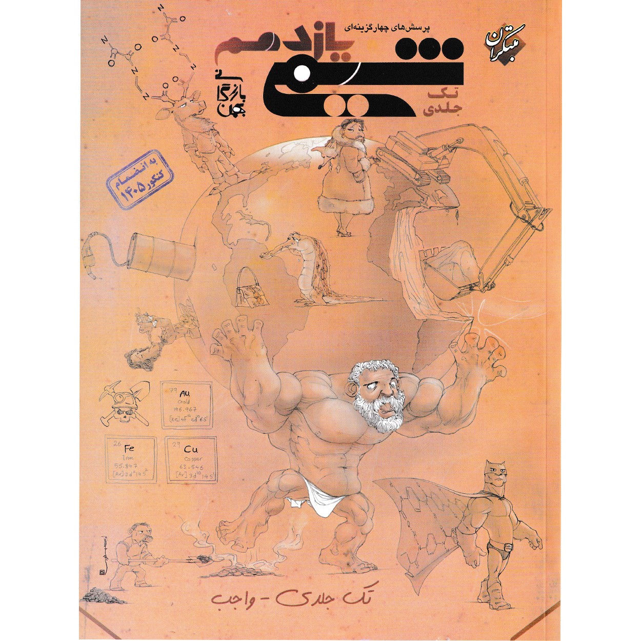 کتاب شیمی یازدهم بازرگان تک جلدی به انضمام کنکور 1405 مبتکران چاپ 1405