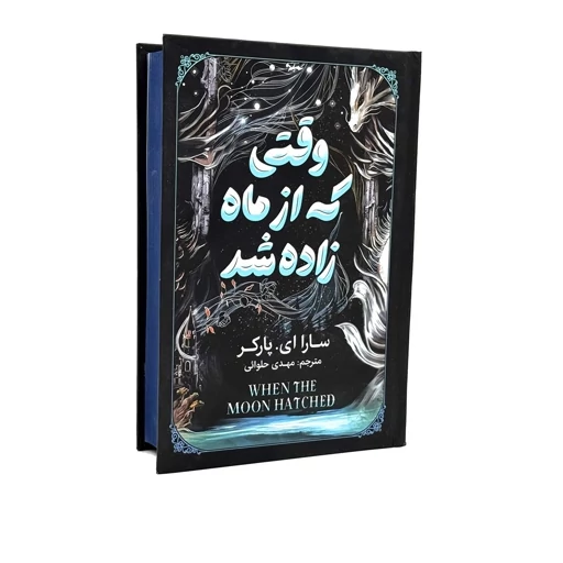 کتاب وقتی که از ماه زاده شد اثر سارا ای پارکر ترجمه مهدی حلوانی انتشارات آذربیان