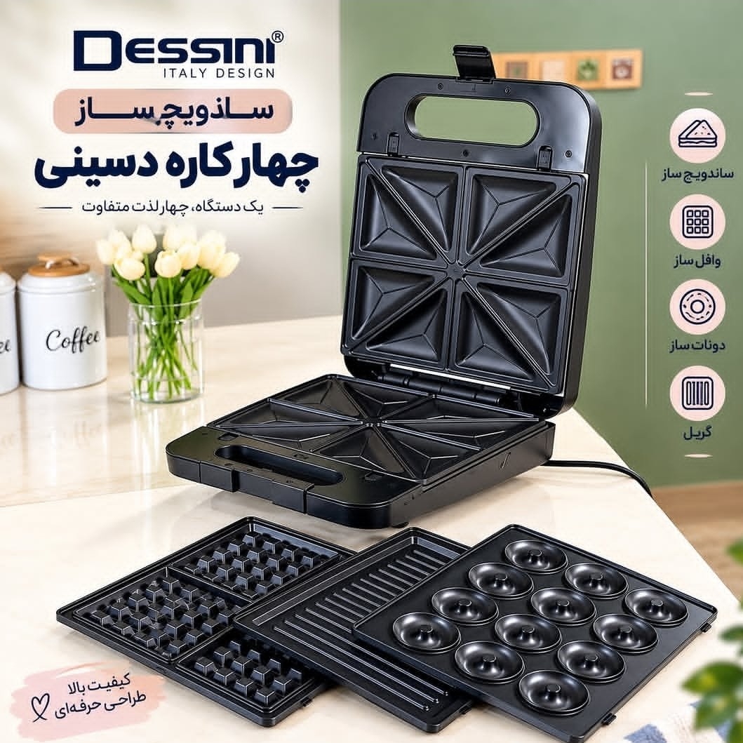 ساندویچ ساز و اسنک ساز دسینی 4 صفحه با گارانتی و ارسال رایگان