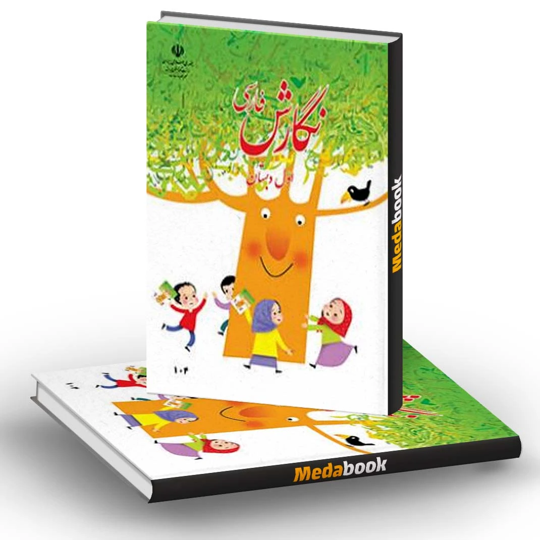 کتاب درسی نگارش فارسی اول دبستان (بنویسیم) 1405