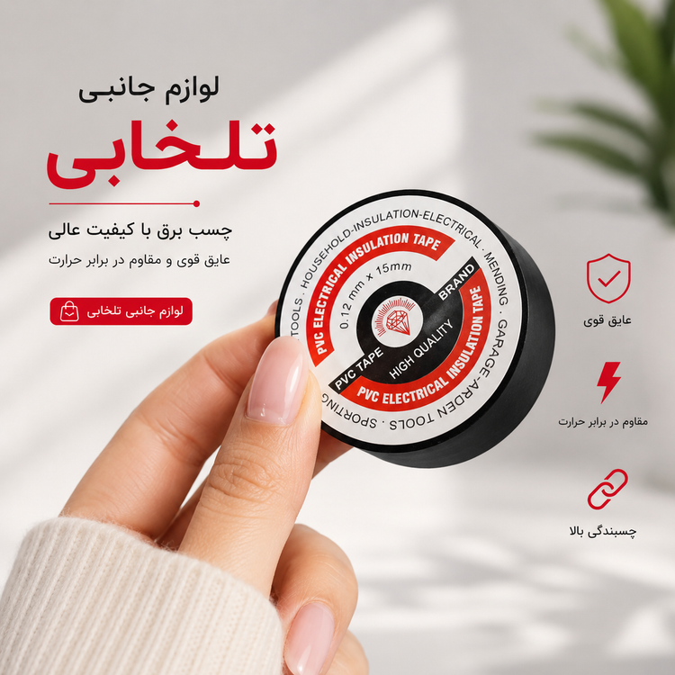 چسب برق الماس مدل A-15،با قدرت چسبندگی بالا،کشسانی مناسب،کیفیت مناسب،قیمت معقول،مناسب برای استفاده های خانگی