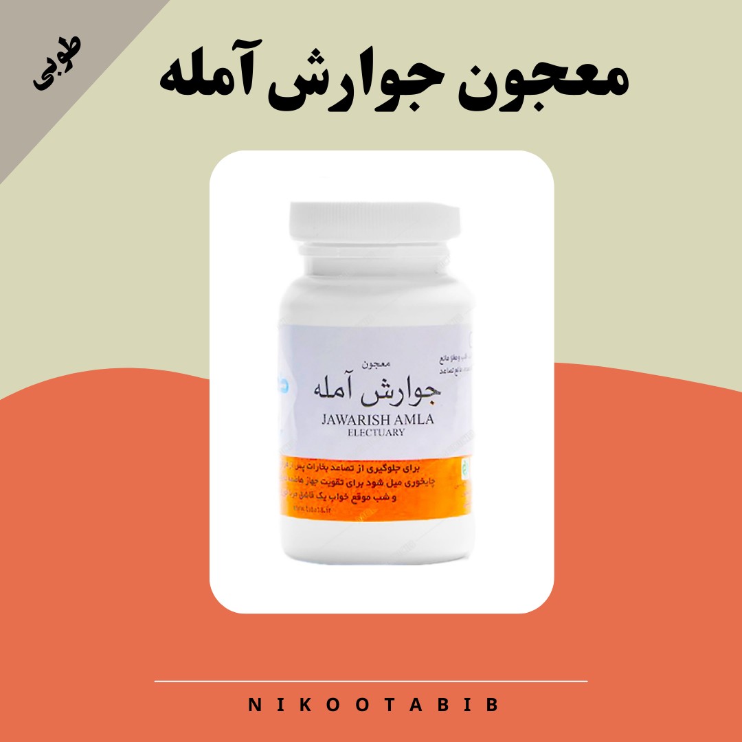 جوارش آمله طوبی