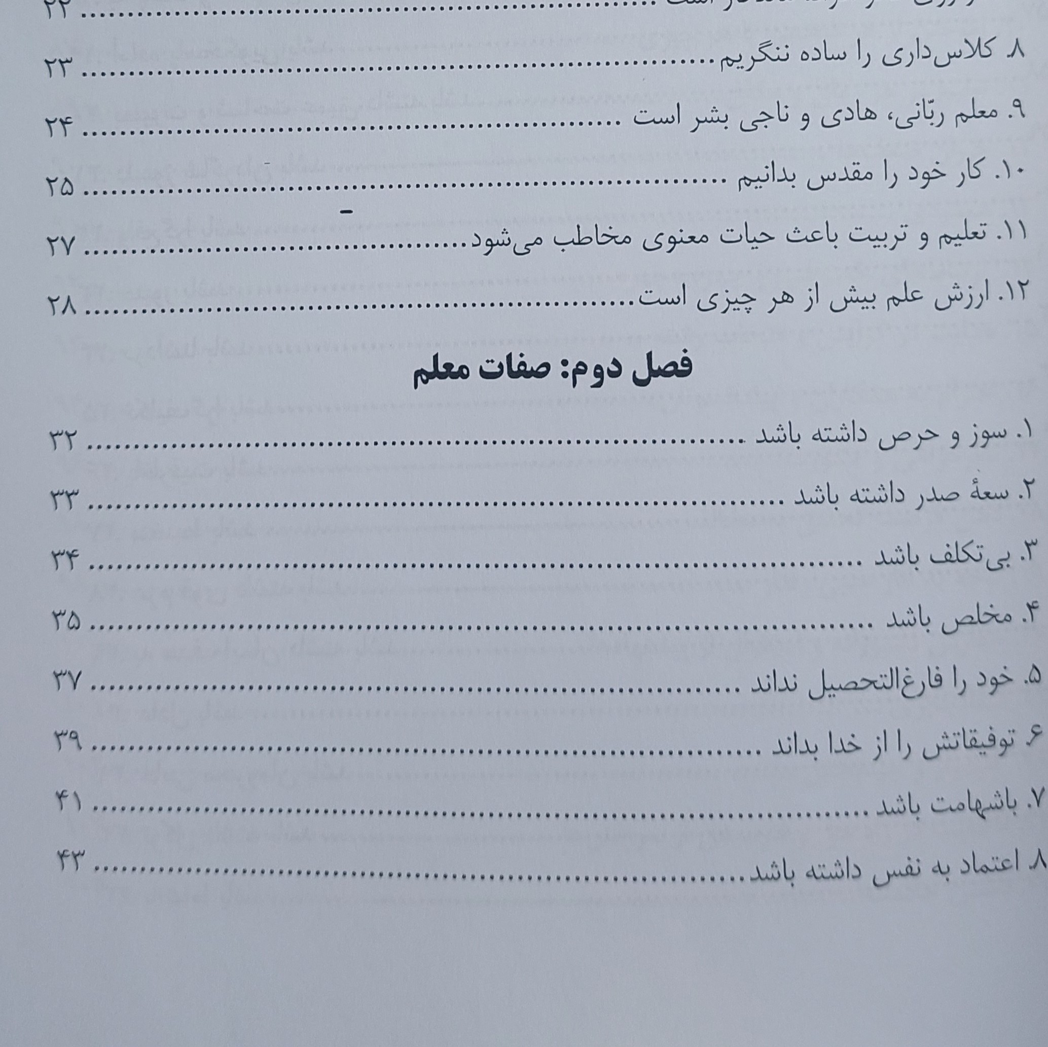 کتاب مهارت های معلمی استاد قرائتی ( ویژه آزمون فرهنگیان ) شامل 8 فصل سه فصل اول مخصوص آزمون فرهنگیان چاپ 1404