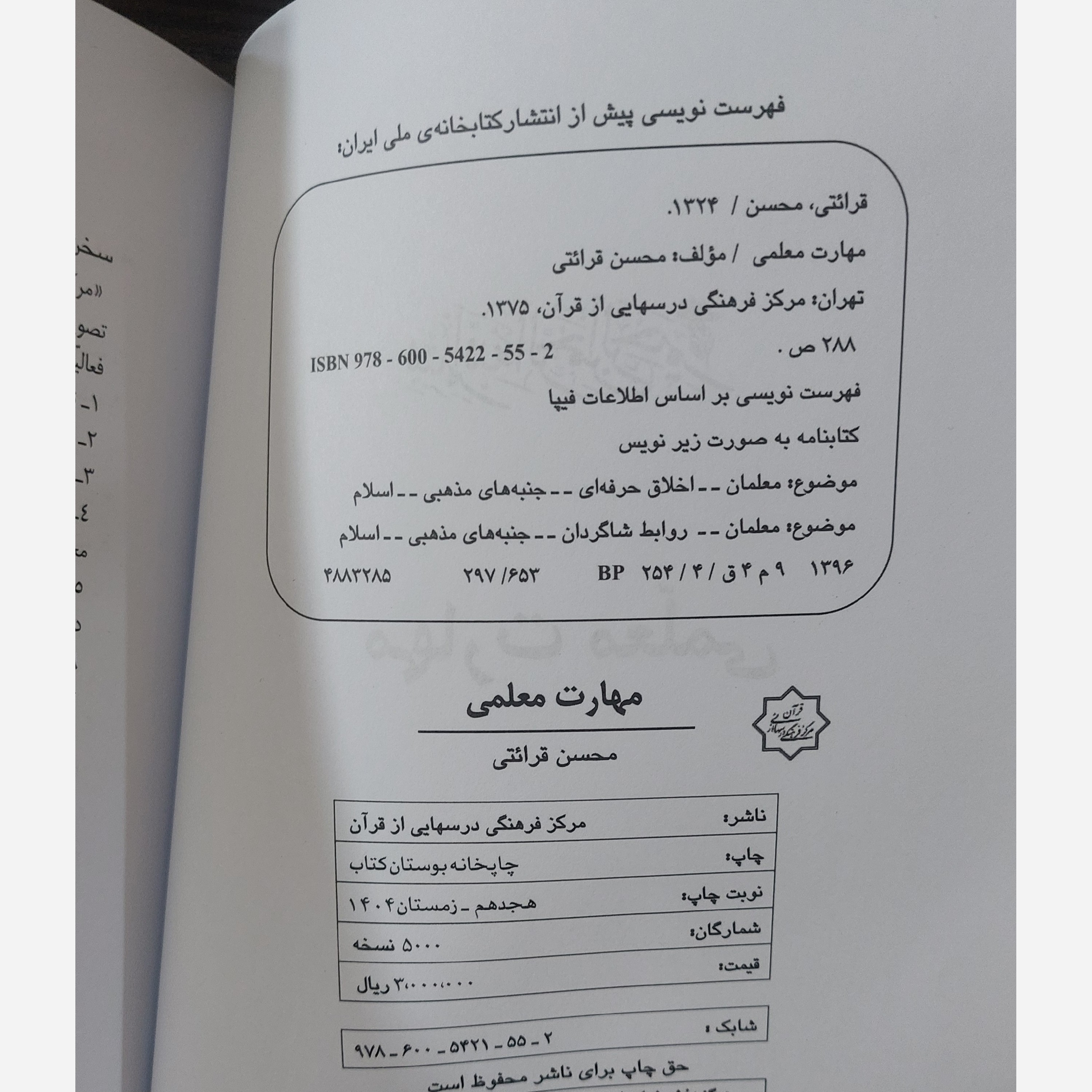 کتاب مهارت های معلمی استاد قرائتی ( ویژه آزمون فرهنگیان ) شامل 8 فصل سه فصل اول مخصوص آزمون فرهنگیان چاپ 1404