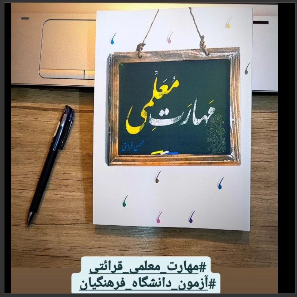 کتاب مهارت های معلمی استاد قرائتی ( ویژه آزمون فرهنگیان ) شامل 8 فصل سه فصل اول مخصوص آزمون فرهنگیان چاپ 1404