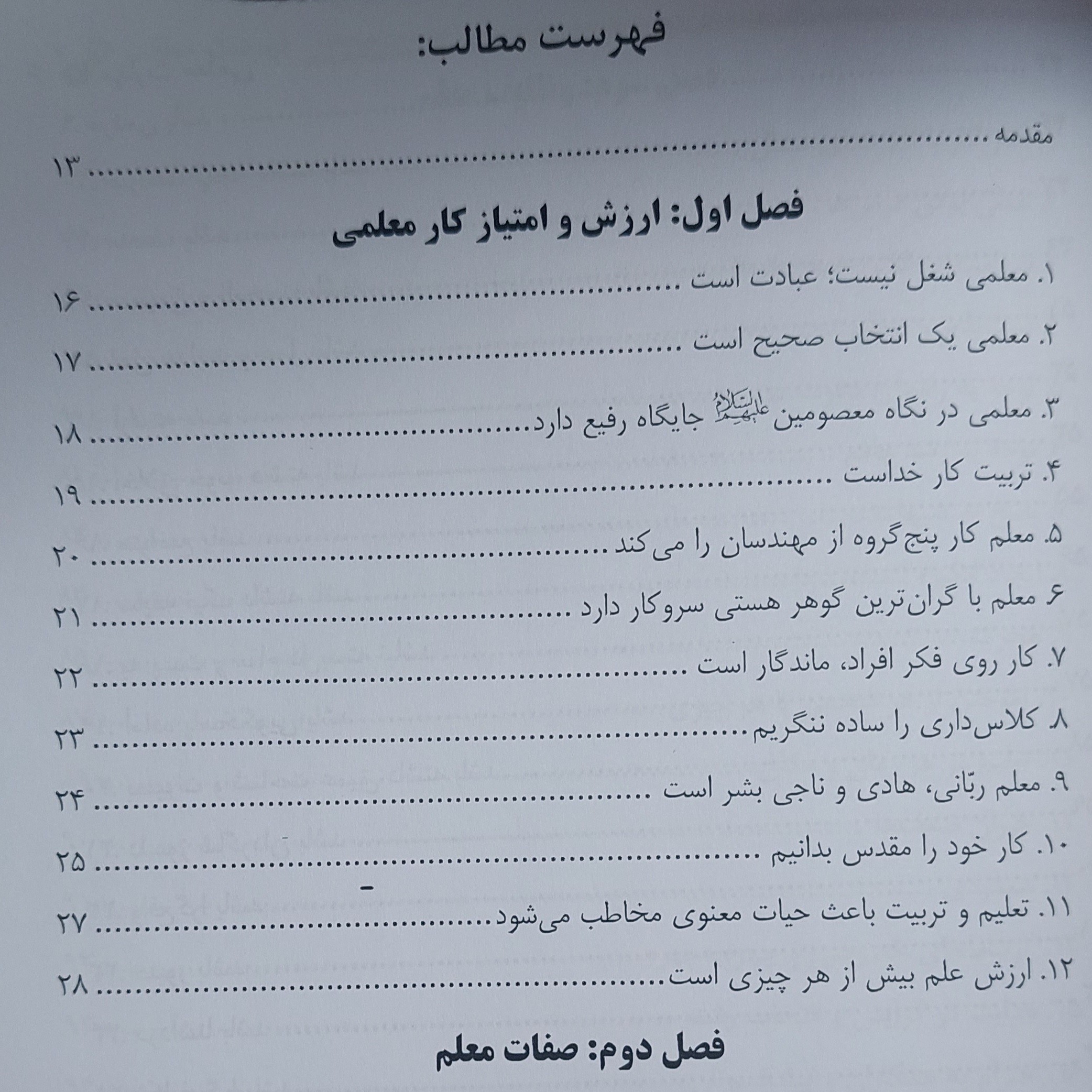 کتاب مهارت های معلمی استاد قرائتی ( ویژه آزمون فرهنگیان ) شامل 8 فصل سه فصل اول مخصوص آزمون فرهنگیان چاپ 1404