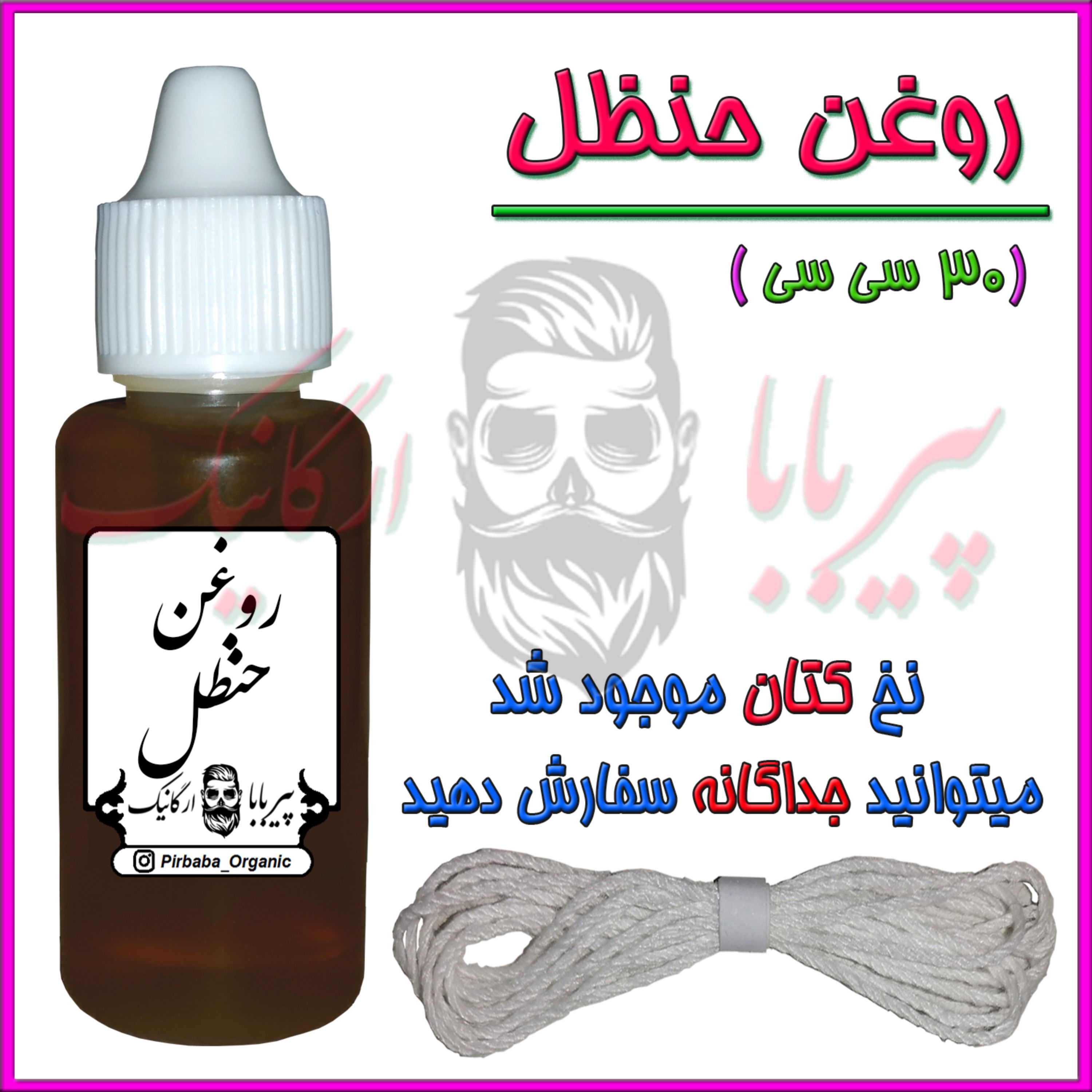 روغن حنظل اصل (دندان درد گوش درد) هندوانه ابوجهل
