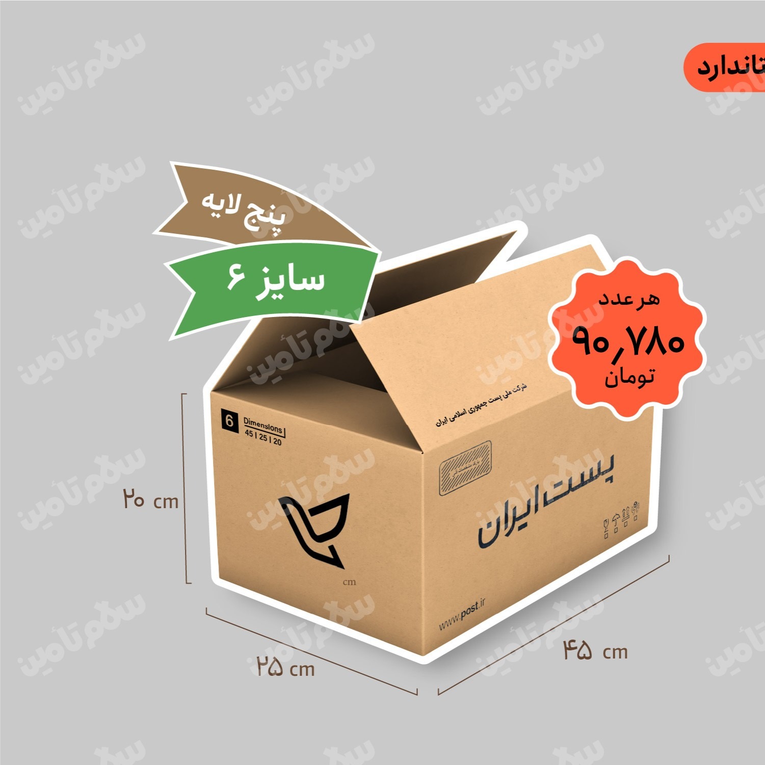 کارتن پستی سایز 6 پنج لایه (استاندارد) بسته 15 عددی