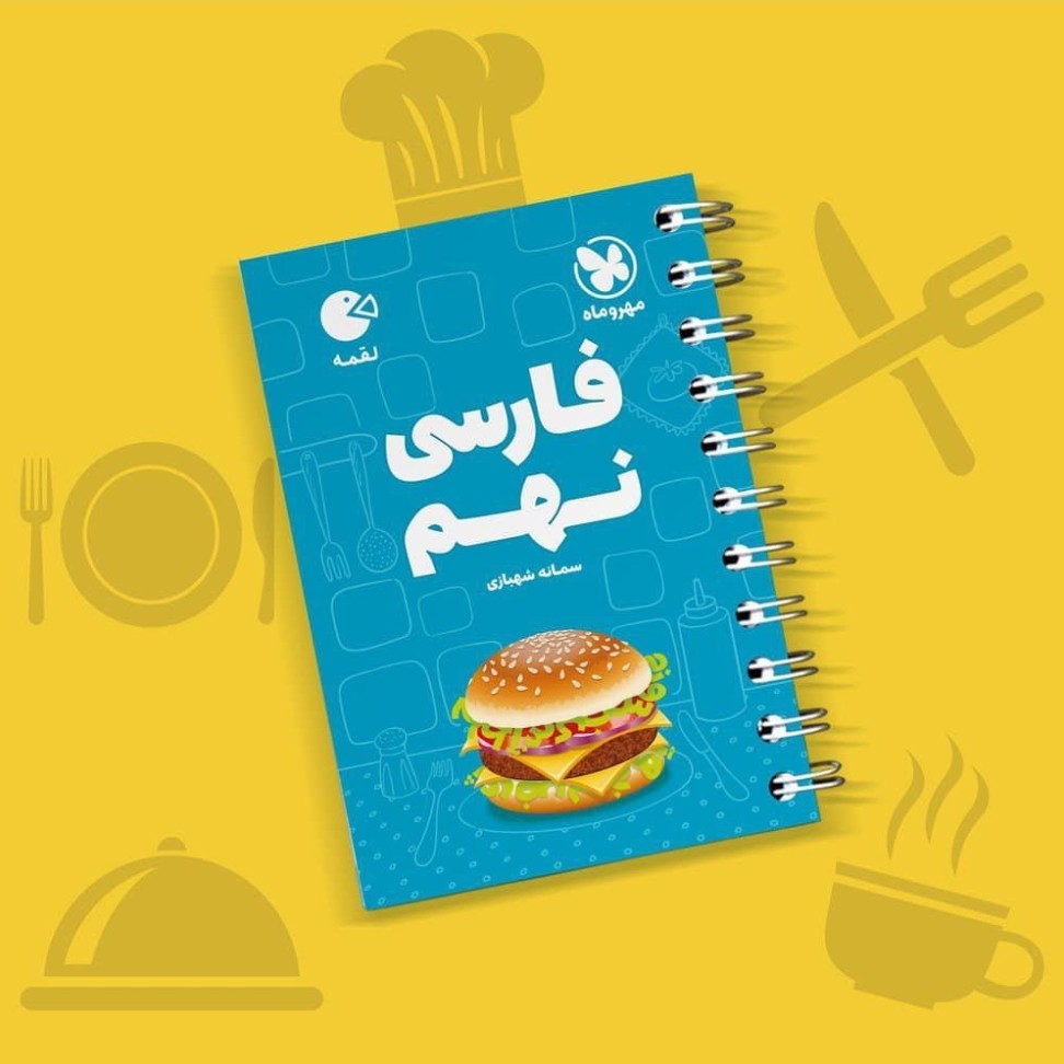 کتاب فارسی نهم لقمه طلایی انتشارات مهر وماه چاپ 1405