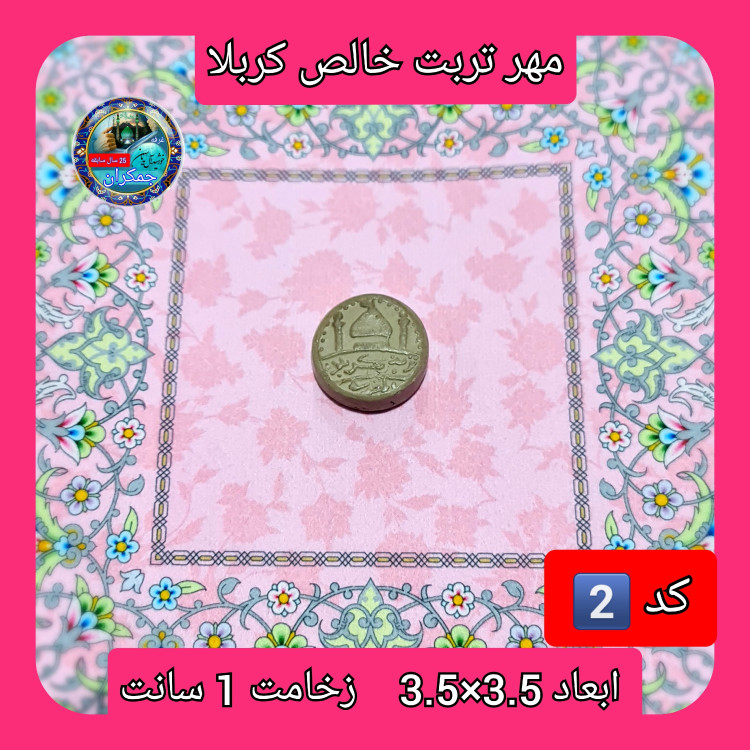 مهر نماز تربت امام حسین خالص کربلا بیضی یا انتخاب ابعاد و مدل دلخواه با تخفیف ویژه