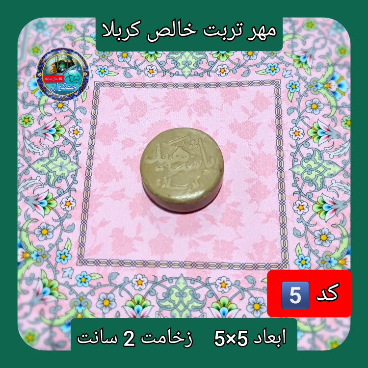 مهر نماز تربت امام حسین خالص کربلا بیضی یا انتخاب ابعاد و مدل دلخواه با تخفیف ویژه