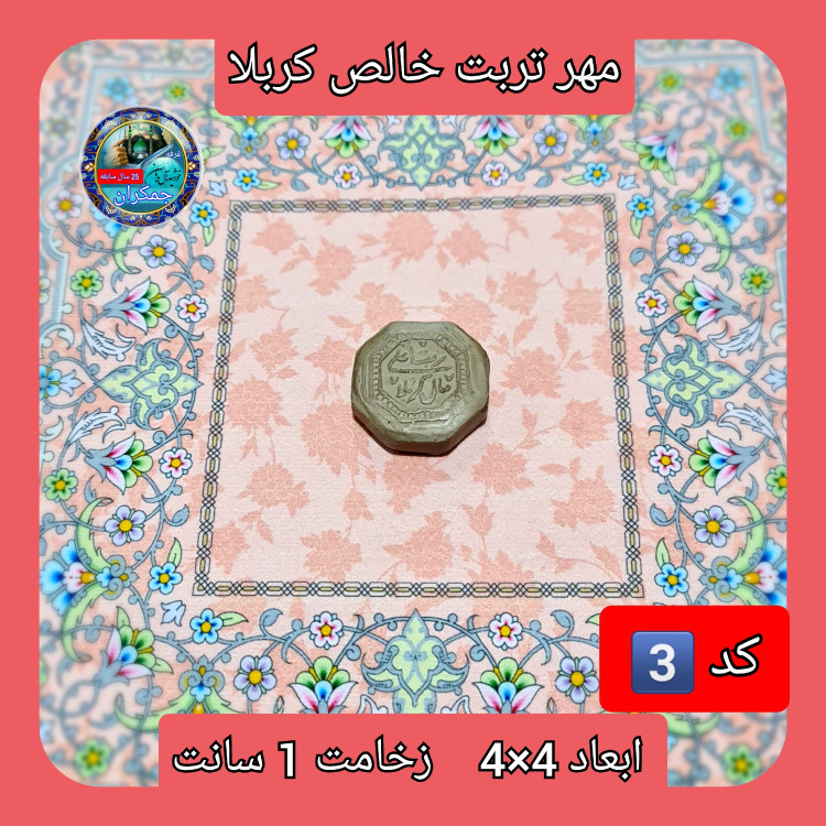 مهر نماز تربت امام حسین خالص کربلا بیضی یا انتخاب ابعاد و مدل دلخواه با تخفیف ویژه