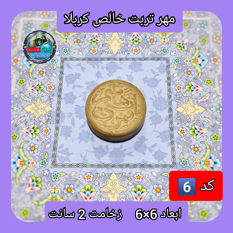 مهر نماز تربت امام حسین خالص کربلا بیضی یا انتخاب ابعاد و مدل دلخواه با تخفیف ویژه