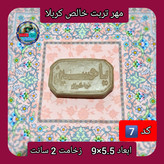 مهر نماز تربت امام حسین خالص کربلا بیضی یا انتخاب ابعاد و مدل دلخواه با تخفیف ویژه