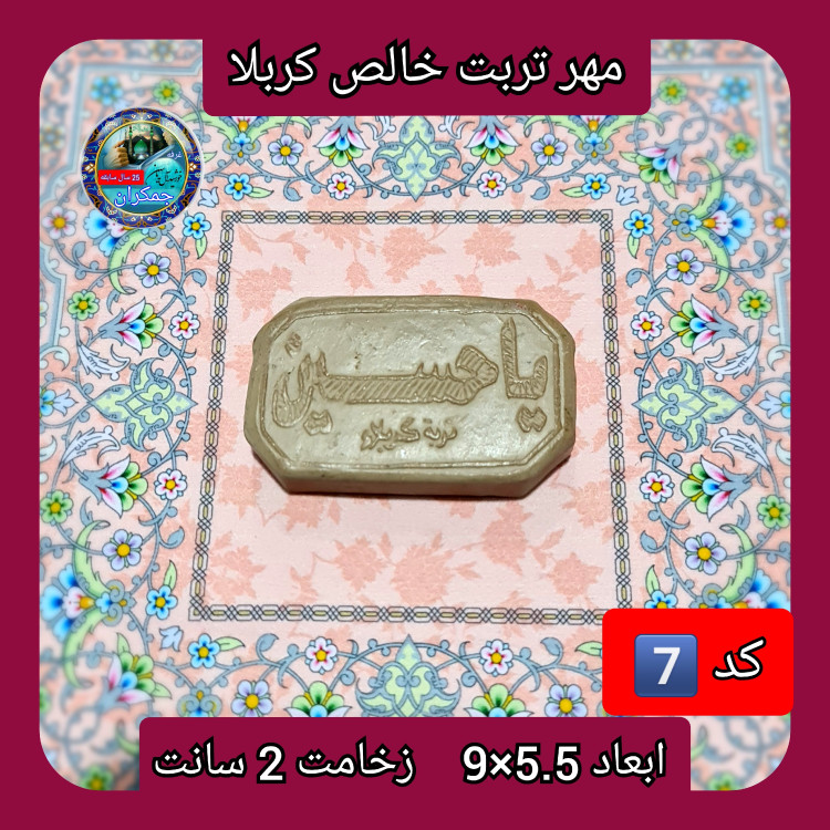 مهر نماز تربت امام حسین خالص کربلا بیضی یا انتخاب ابعاد و مدل دلخواه با تخفیف ویژه