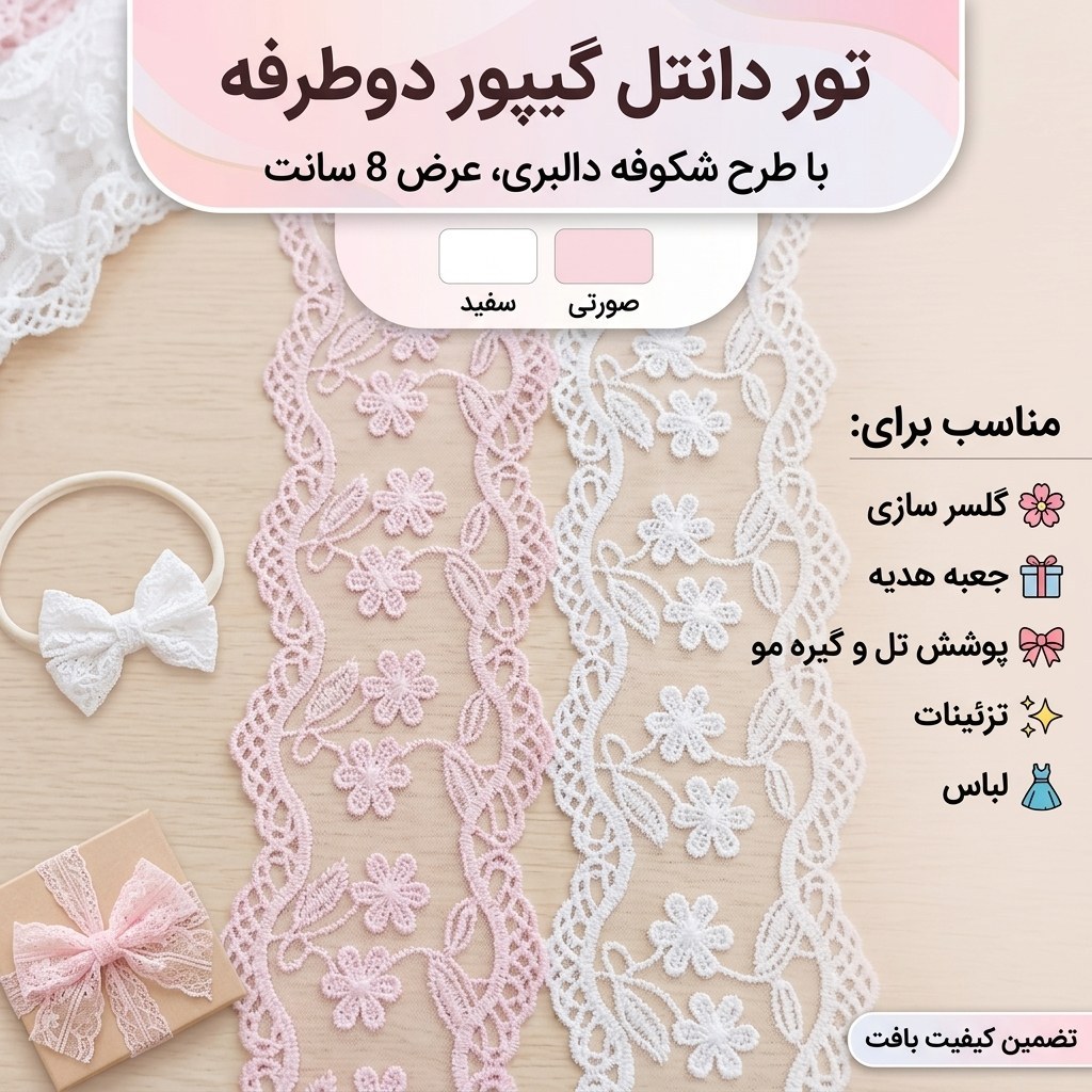 تور دانتل گیپور شکوفه دالبری دوطرفه 8 سانت سفید (یک متر ) تور دو رج متری اکسسوری دخترانه زنانه تور سفید دو طرفه 8 سانت