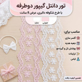 تور دانتل گیپور شکوفه دالبری دوطرفه 8 سانت سفید (یک متر ) تور دو رج متری اکسسوری دخترانه زنانه تور سفید دو طرفه 8 سانت