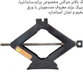 جک خودرو،جک پراید،جک ماشین،جک بالابر(پس کرایه