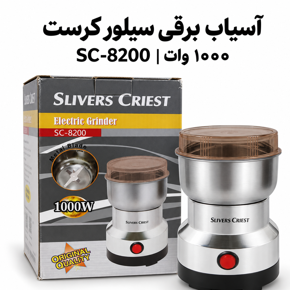 آسیاب برقی سیلور کرست SC-8200 قدرت 1000 وات برای قهوه و ادویه