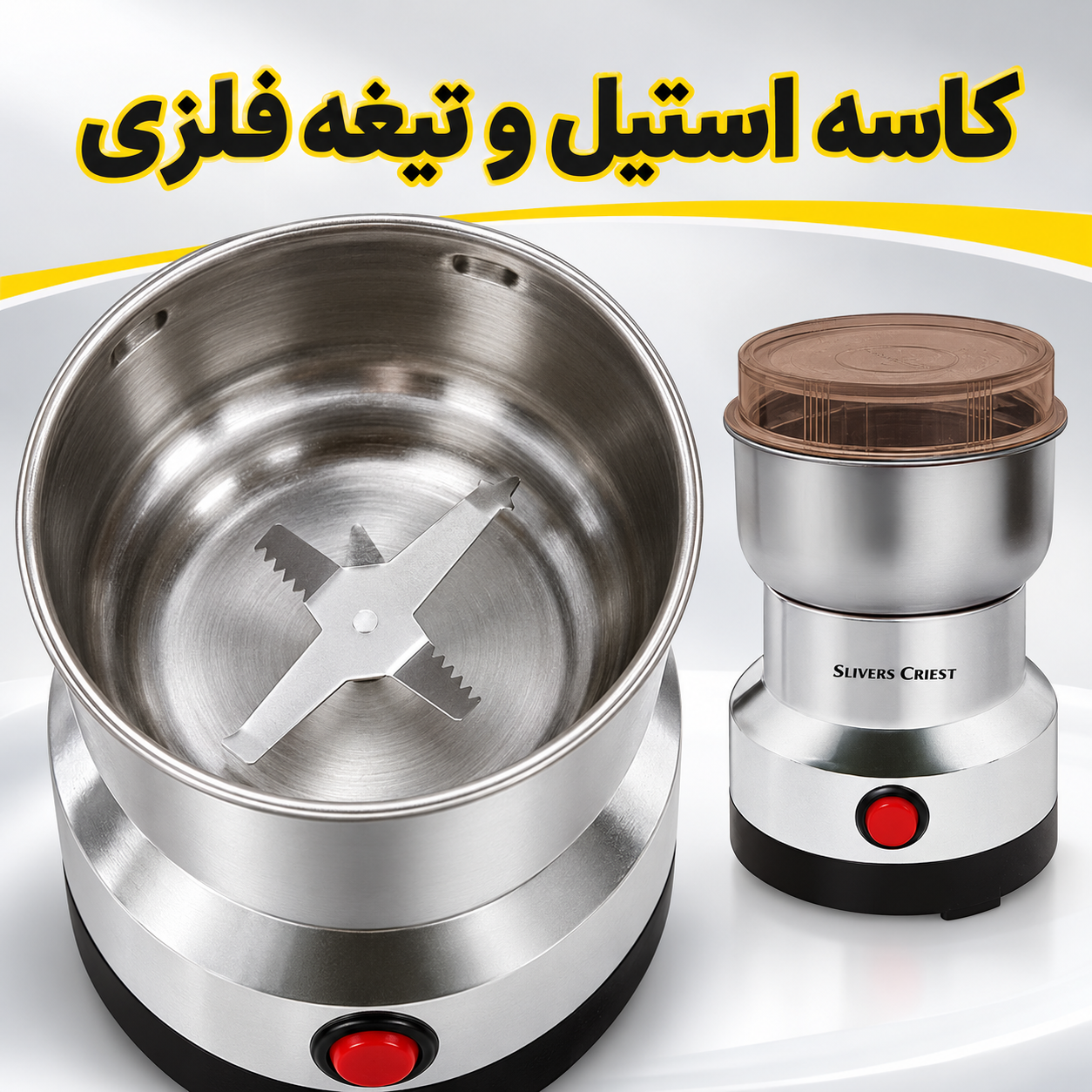 آسیاب برقی سیلور کرست SC-8200 قدرت 1000 وات برای قهوه و ادویه