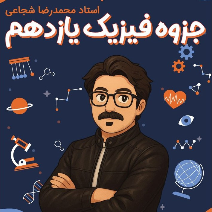 فیزیک شجاعی یازدهم