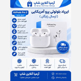 ایرپاد بلوتوثی پرو آمریکایی ( ارسال رایگان )