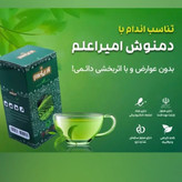 دمنوش امیر اعلم(به قیمت عمده)-قسطی