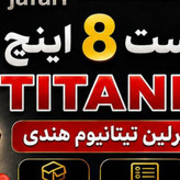 انبر دست 8 برلین تیتانیوم هندی فوق العاده با کیفیت و مناسب قیمت