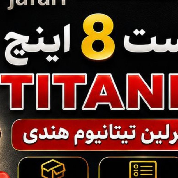 انبر دست 8 برلین تیتانیوم هندی فوق العاده با کیفیت و مناسب قیمت