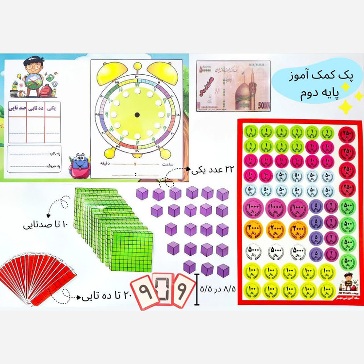 پک آموزشی وایتبردی و لمینتی کلاس (پایه) دوم شامل کارت اعداد، تخته آموزشی ریاضی، سکه و اسکناس آموزشی، مکعب کوییزنر