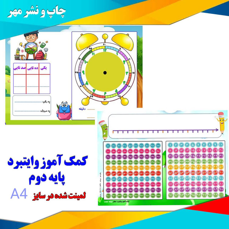 پک آموزشی وایتبردی و لمینتی کلاس (پایه) دوم شامل کارت اعداد، تخته آموزشی ریاضی، سکه و اسکناس آموزشی، مکعب کوییزنر