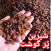 کشمش آفتابی آبگیری کاشمر درجه 1 (برداشت 1405)