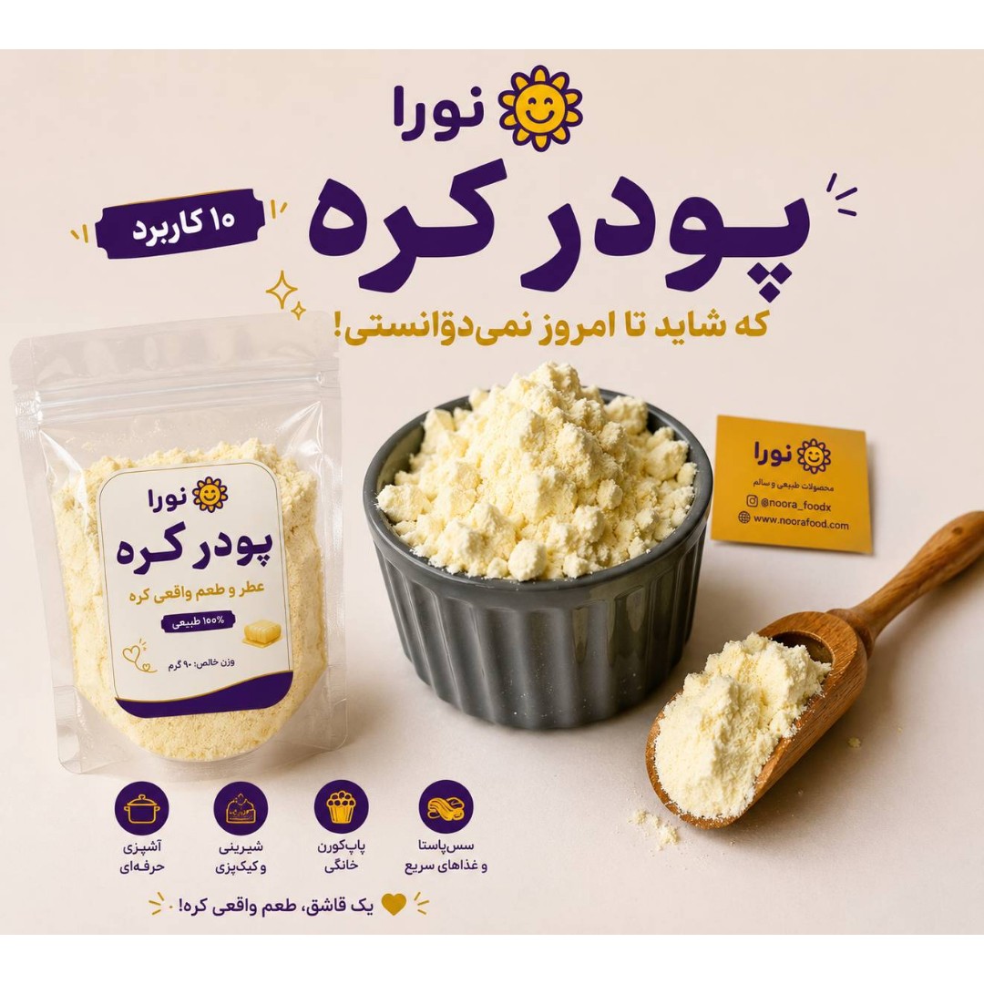 پودر کره نورا فود 90گرمی