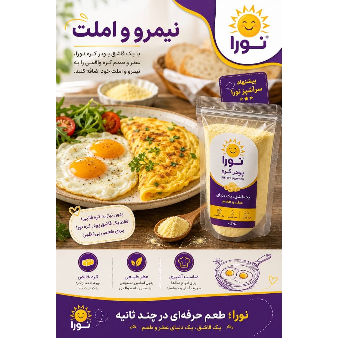 پودر کره نورا فود 90گرمی