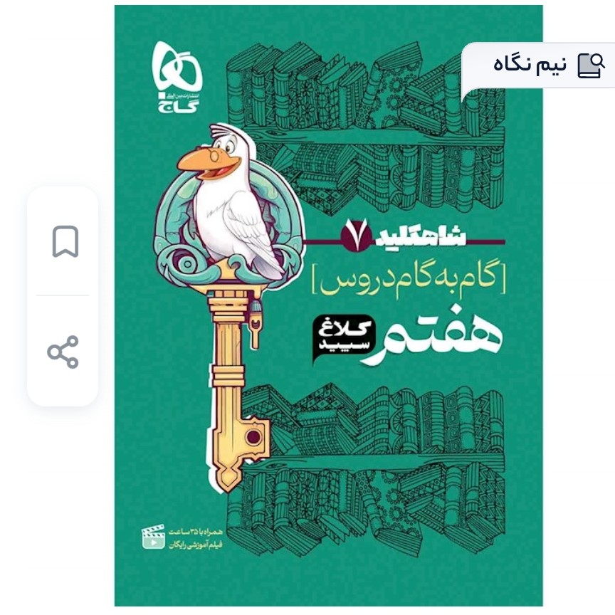 کتاب دروس هفتم(شاهکلید) کلاغ سپید چاپ 1404