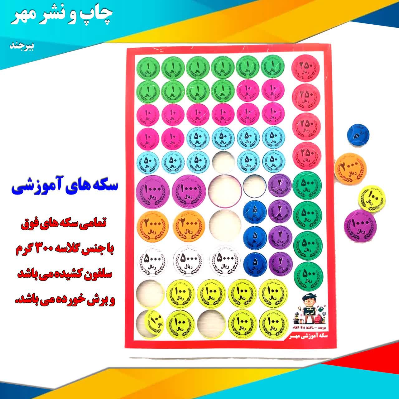 سکه آموزشی برش خورده با جنس گلاسه 300 گرم