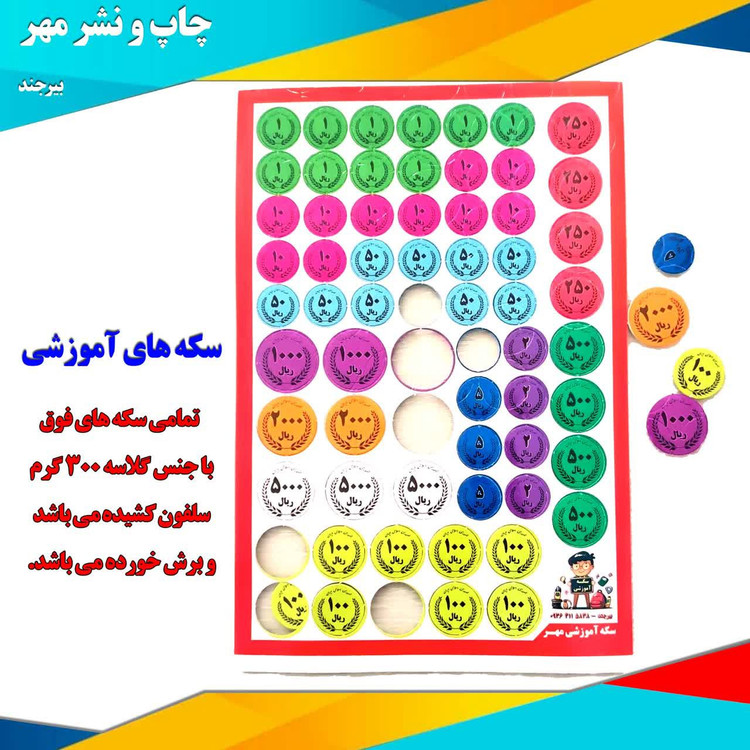 سکه آموزشی برش خورده با جنس گلاسه 300 گرم
