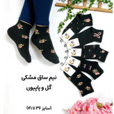 جوراب نیمساق مشکی طرح گل و پاپیون