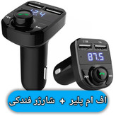 شارژر فندکی + اف ام پلیر بلوتوثی خودرو مدل X8 (یک وسیله کاربردی برای دوستانی که پخش ماشینشون بلوتوث نداره)