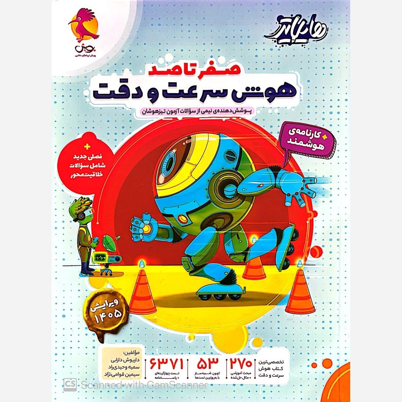کتاب هایلایتر هوش سرعت و دقت صفر تا صد پویش چاپ 1405