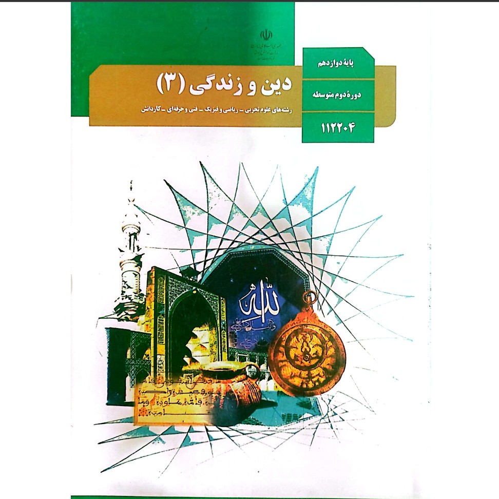 کتاب درسی دین و زندگی دوازدهم چاپ 1405