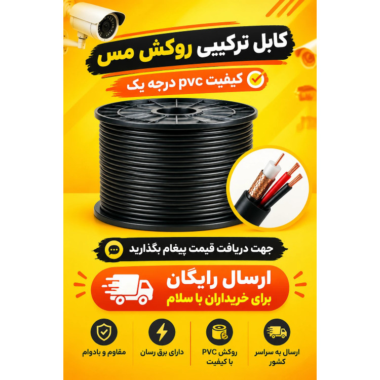 کابل ترکیبی RG59 دوربین مدار بسته برق بغل با ارسال رایگان