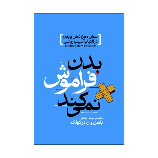 کتاب بدن فراموش نمی کند اثر بسل ون درکولک ترجمه مهدی حلوایی انتشارات آذربیان
