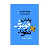 کتاب بدن فراموش نمی کند اثر بسل ون درکولک ترجمه مهدی حلوایی انتشارات آذربیان