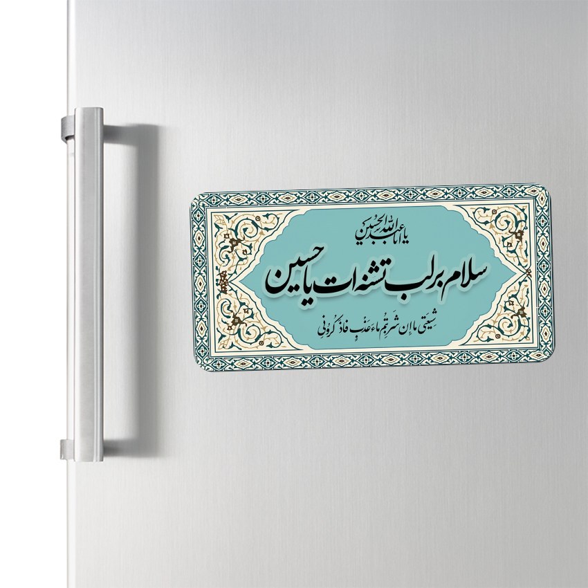 مگنت یخچالی طرح سلام بر لب تشنه ات یا حسین(ع) کد 537
