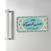 مگنت یخچالی طرح سلام بر لب تشنه ات یا حسین(ع) کد 537