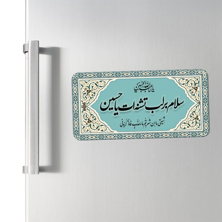 مگنت یخچالی طرح سلام بر لب تشنه ات یا حسین(ع) کد 537