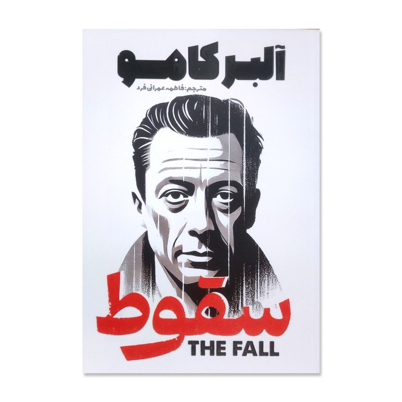 کتاب سقوط اثر آلبر کامو ترجمه فاطمه عمرانی فرد انتشارات آذربیان